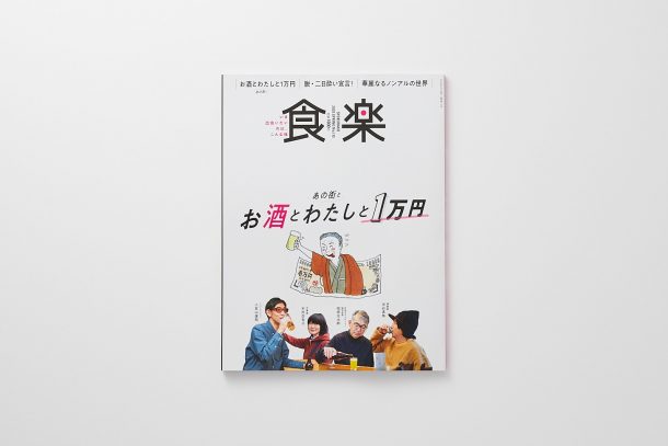 徳間書店『食楽 春号』