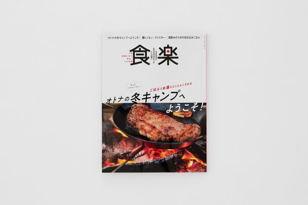 徳間書店『食楽 冬号』