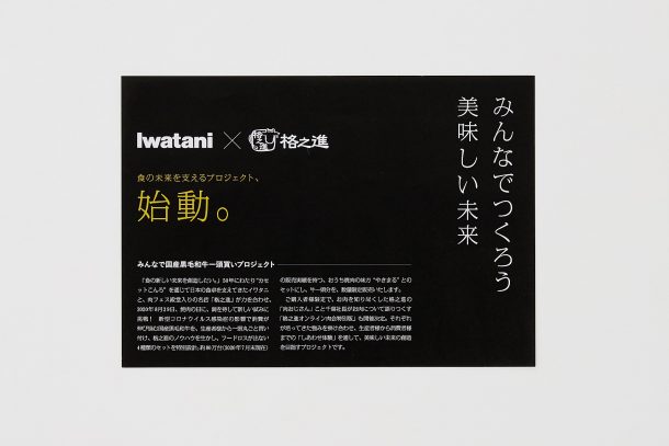 格之進『Iwatani × 格之進　食の未来を支えるプロジェクト』